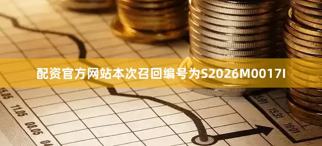 配资官方网站本次召回编号为S2026M0017I