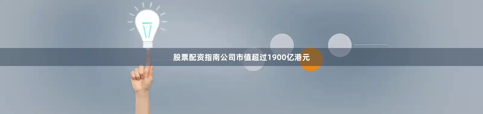 股票配资指南公司市值超过1900亿港元